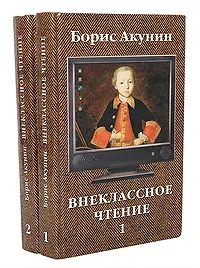 Обложка книги Внеклассное чтение (комплект из 2 книг), Борис Акунин