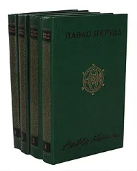 Обложка книги Пабло Неруда. Собрание сочинений в 4 томах (комплект из 4 книг), Пабло Неруда