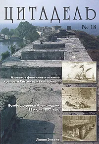 Обложка книги Цитадель. № 18, 2011, Михаил Данков,Галина Гребенщикова,Леонид Амирханов