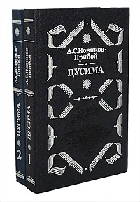 Обложка книги Цусима (комплект из 2 книг), А. С. Новиков-Прибой