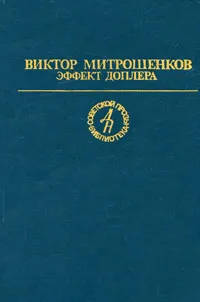 Обложка книги Эффект Доплера, Виктор Митрошенков