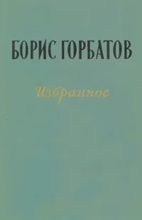 Обложка книги Борис Горбатов. Избранное, Борис Горбатов
