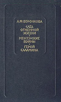 Обложка книги След огненной жизни. Мессенские войны. Герой Саламина, Воронкова Любовь Федоровна