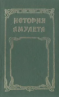 Обложка книги История амулета, Эдит Несбит