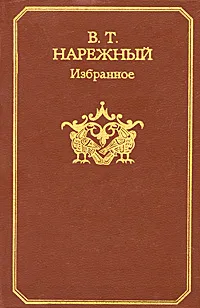 Обложка книги В. Т. Нарежный. Избранное, В. Т. Нарежный