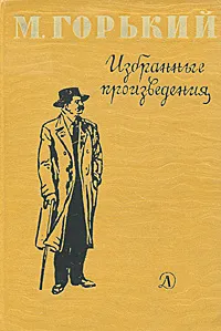 Обложка книги М. Горький. Избранные произведения, Горький Максим