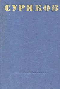Обложка книги И. Суриков. Собрание стихотворений, И. Суриков