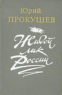 Обложка книги Живой лик России, Юрий Прокушев