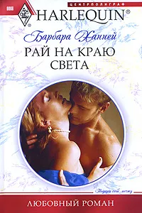 Обложка книги Рай на краю света, Ханней Барбара