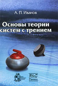 Обложка книги Основы теории систем с трением, А. П. Иванов