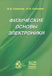 Обложка книги Физические основы электроники, В. В. Толмачев, Ф. В. Скрипник