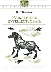 Обложка книги Рожденные путешествовать, В. Г. Бабенко