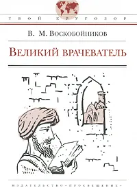 Обложка книги Великий врачеватель, Воскобойников Валерий Михайлович