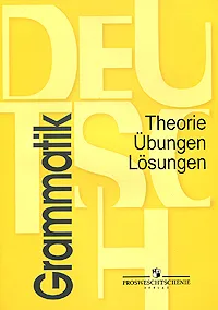 Обложка книги Deutsch: Grammatik: Theorie, Ubungen, Losungen, Демидова Надежда Викторовна, Геращенко Татьяна Борисовна, Бартош Дана Казимировна