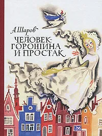 Обложка книги Человек-Горошина и Простак, Шаров Александр Израильевич