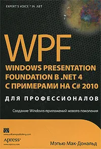 Обложка книги WPF: Windows Presentation Foundation в .NET 4.0 с примерами на C# 2010 для профессионалов, Макдональд Мэтью