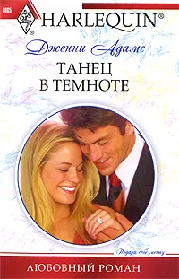 Обложка книги Танец в темноте, Дженни Адамс