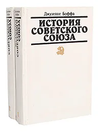 Обложка книги История Советского Союза (комплект из 2 книг), Джузеппе Боффа