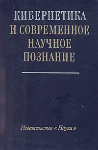 Обложка книги Кибернетика и современное научное познание, Борис Украинцев,В. Бокарев,Георгий Коренев