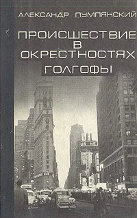 Обложка книги Происшествие в окрестностях Голгофы, Пумпянский Александр Борисович