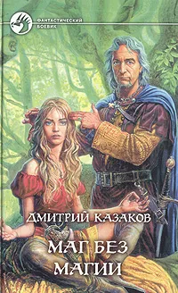 Обложка книги Маг без магии, Казаков Дмитрий Львович