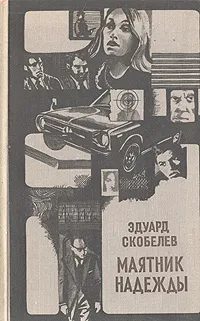 Обложка книги Маятник надежды, Эдуард Скобелев