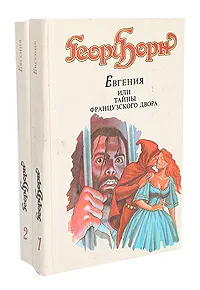 Обложка книги Евгения, или Тайны французского двора (комплект из 2 книг), Борн Георг Ф.