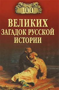 Обложка книги 100 великих загадок русской истории, Николай Непомнящий