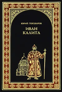 Обложка книги Иван Калита, Юрий Торубаров