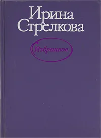 Обложка книги Ирина Стрелкова. Избранное, Ирина Стрелкова