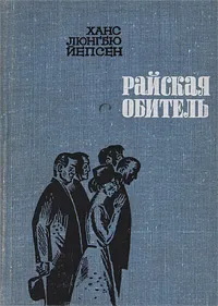 Обложка книги Райская обитель, Ханс Люнгбю Йепсен