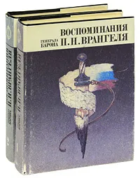 Обложка книги Воспоминания генерала барона П. Н. Врангеля (комплект из 2 книг), Врангель Петр Николаевич