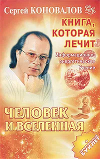 Обложка книги Книга, которая лечит. Человек и Вселенная, Сергей Коновалов