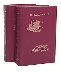 Обложка книги Н. Задонский. Избранные произведения в 2 томах (комплект), Н. Задонский