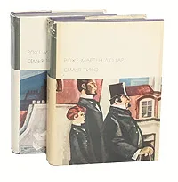 Обложка книги Семья Тибо (комплект из 2 книг), Роже Мартен Дю Гар