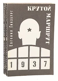 Обложка книги Крутой маршрут: хроника времен культа личности (комплект из 2 книг), Евгения Гинзбург