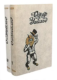 Обложка книги Оскар Уайльд. Избранные произведения в 2 томах (комплект из 2 книг), Оскар Уайльд