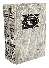 Обложка книги Каменный пояс (комплект из 2 книг), Федоров Евгений Александрович
