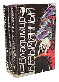 Обложка книги Владимир Безымянный. Сочинения в 3 томах (комплект из 3 книг), Владимир Безымянный