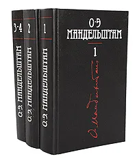 Обложка книги О. Э. Мандельштам. Собрание сочинений в 4 томах (комплект из 3 книг), О. Э. Мандельштам