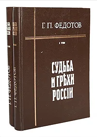 Обложка книги Судьба и грехи России (комплект из 2 книг), Г. П. Федотов