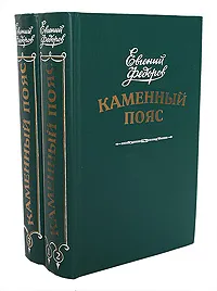 Обложка книги Каменный пояс (комплект из 2 книг), Федоров Евгений Александрович