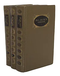 Обложка книги Н. С. Лесков. Собрание сочинений в 3 томах (комплект из 3 книг), Н. С. Лесков