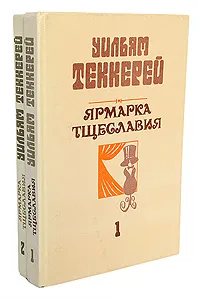 Обложка книги Ярмарка тщеславия. Роман без героя (комплект из 2 книг), Уильям Теккерей