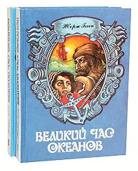 Обложка книги Великий час океанов (комплект из 2 книг), Жорж Блон