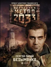 Обложка книги Метро 2033. Безымянка, Сергей Палий
