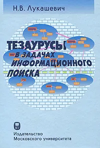 Обложка книги Тезаурусы в задачах информационного поиска, Н. В. Лукашевич