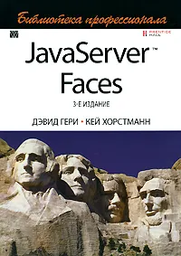 Обложка книги JavaServer Faces, Гири Дэвид, Хорстманн Кей С.