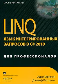 Обложка книги LINQ. Язык интегрированных запросов в C# 2010 для профессионалов, Раттц Джозеф С., Фримен Адам