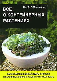 Обложка книги Все о контейнерных растениях, Д. Г. Хессайон